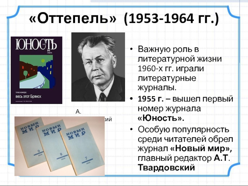 1953 1964. Оттепель 1953. Журнал новый мир оттепель. Журнал новый мир 1953. Журнал Юность оттепель.