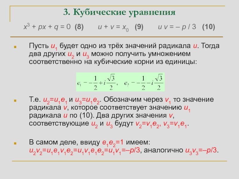 Решение кубических уравнений