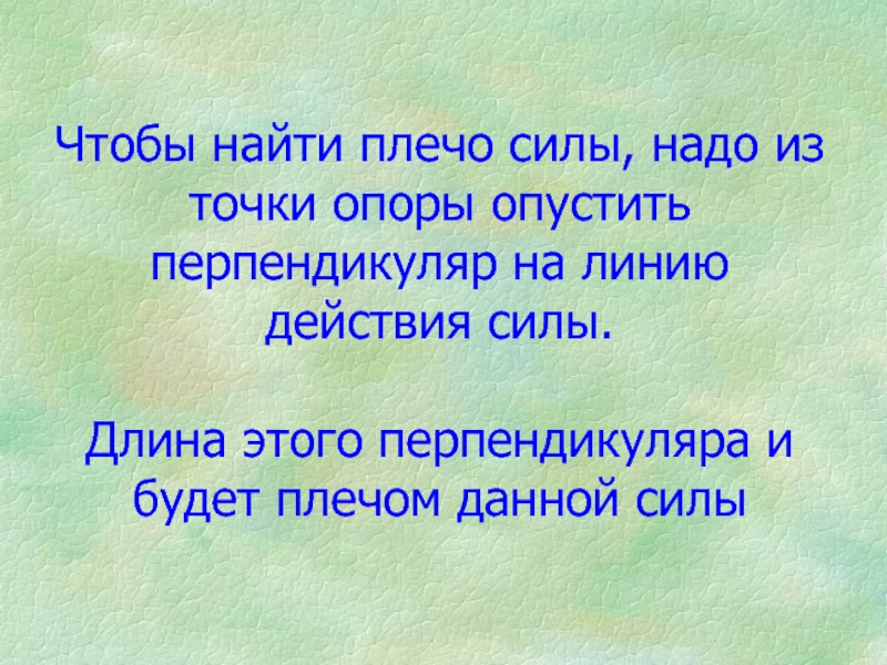 Что дает силы действовать. Найти плечо силы. Чтобы найти плечо силы нужно. Чтобы найти плечо силы надо из точки опоры. Чтобы найти силу надо.