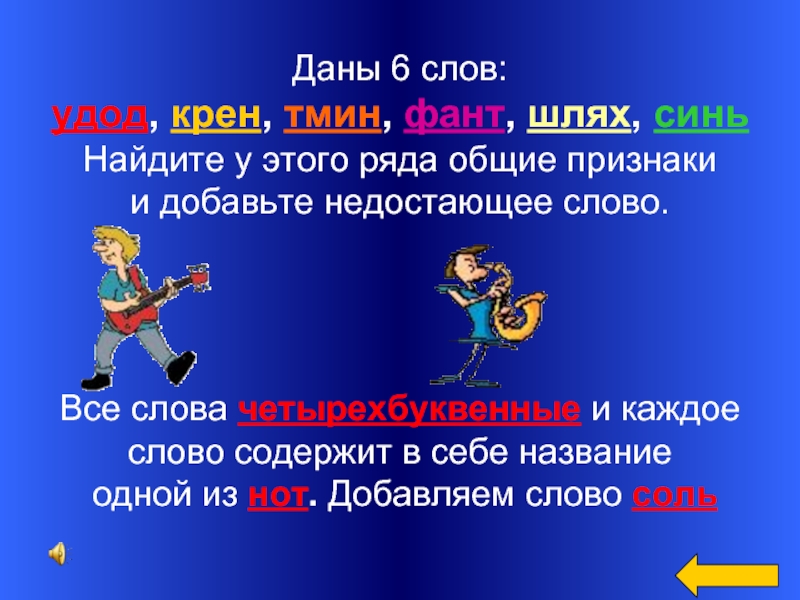 Даю 6. Слова содержащие в себе. Слово крен. Слова содержащие в себе ст. Слово кренится.