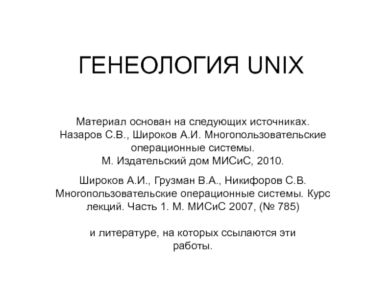 Презентация Тема 1_4 ДОПОЛНЕНИЕ Генеология UNIX.ppt