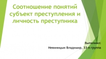 Соотношение понятий субъект преступления и личность преступника