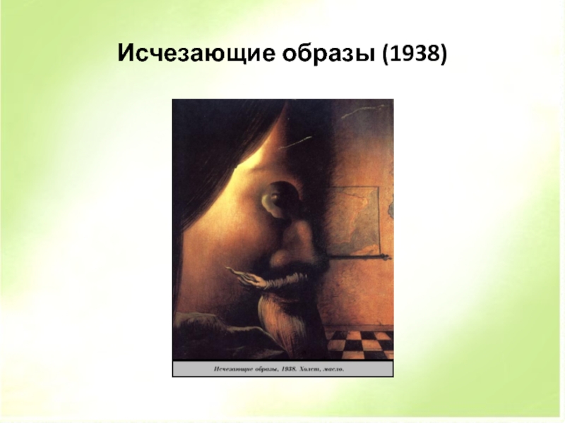 Образ исчез. Дали исчезающие образы. Исчезающий образ Сальвадора дали. Исчезающий образ. Исчезающий образ Сальвадора.