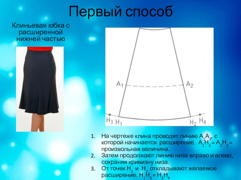 Клиньевая юбка чертеж
