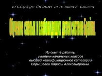 Обучение слепых и слабовидящих детей системе Брайля