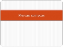 Методы контроля