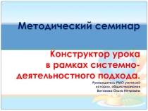 Конструктор урока в рамках системно-деятельностного подхода.