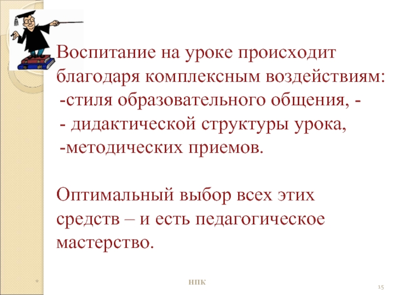 Пространство воспитания. Назовите каналы воспитания на уроке. Назови каналы воспитания на уроке. Благодаря комплексному образованию. Благодаря интегрированным урокам что происходит с детьми.