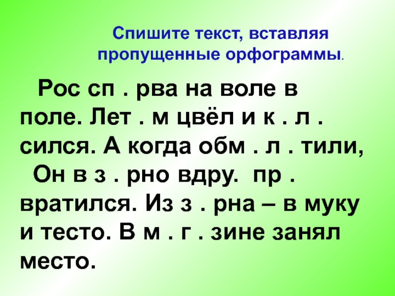 Правописание гласных и согласных в значимых частях. Пропущенные орфограммы. Орфограммы в значимых частях слова. Орфограмма в значимой части слова. В каких значимых частях слова есть орфограммы.