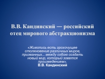 В.В. Кандинский — российский отец мирового абстракционизма