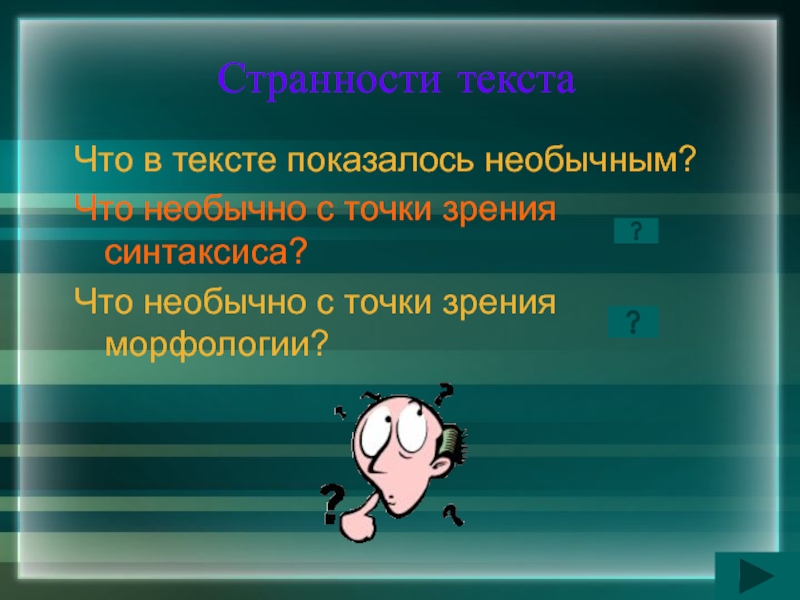 С точки зрения морфологии. С точки зрения синтаксиса. Показалось слово. Причуды слово.