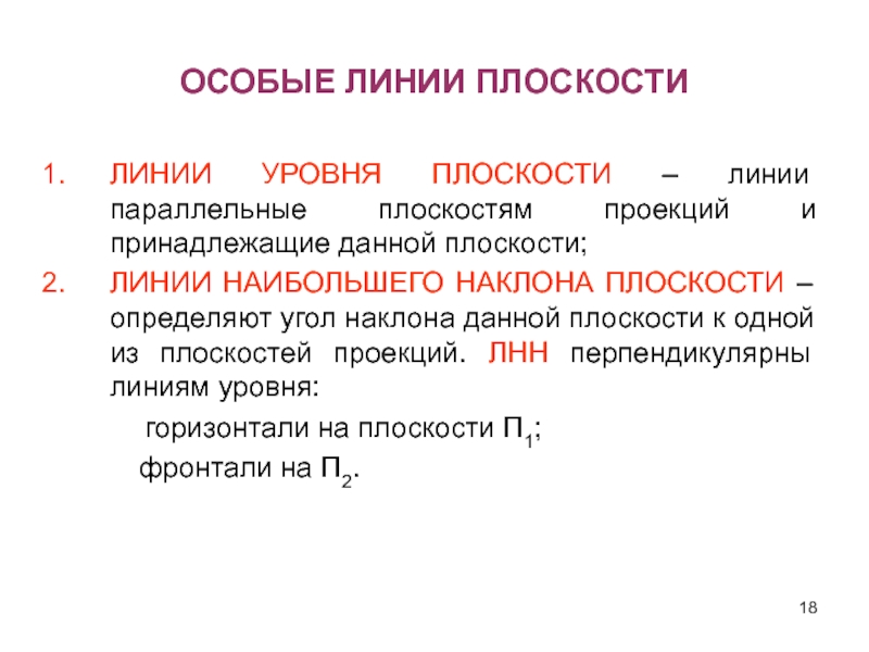 Особые линии. Особые линии плоскости. Какие линии относятся к особым линиям плоскости?.