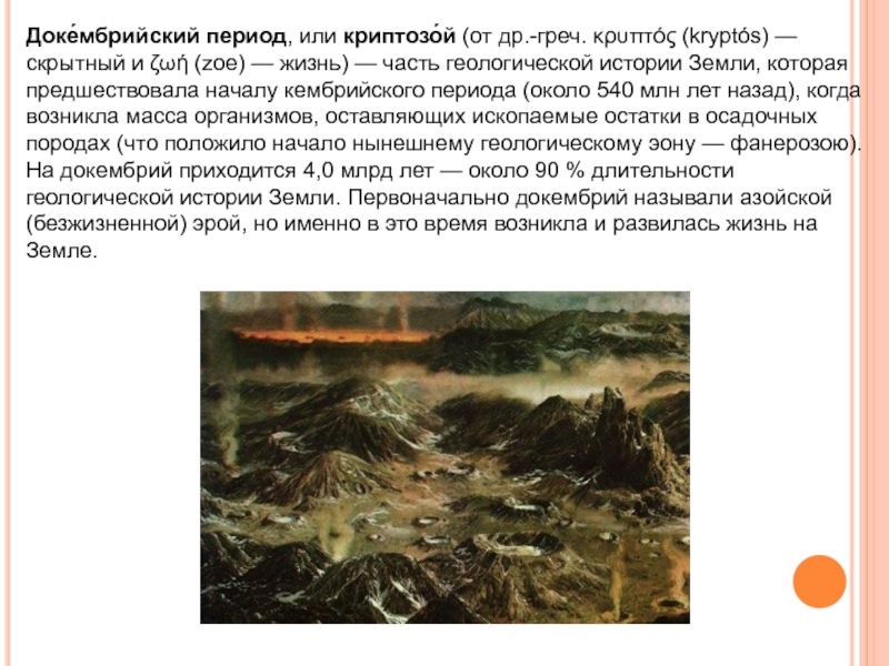 Предшествовавший период. Криптозой докембрий. Докембрий, или Криптозой. Докембрийский период. Докембрийский этап развития земли.