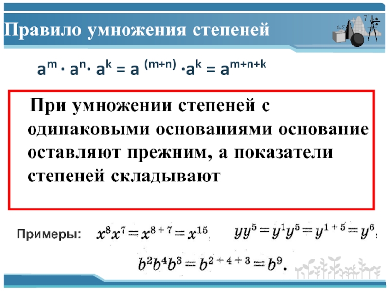 Степени с одинаковыми показателями. Правило умножения степеней. При умножении степеней с одинаковыми основаниями показатели. При перемножении степеней с одинаковым основанием основание. Правило умножения степеней с одинаковыми основаниями.