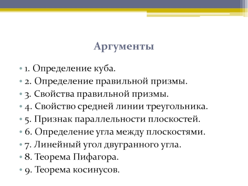 Правильные свойства. Аргумент определение. Довод определение. По свойству области определения аргументов.