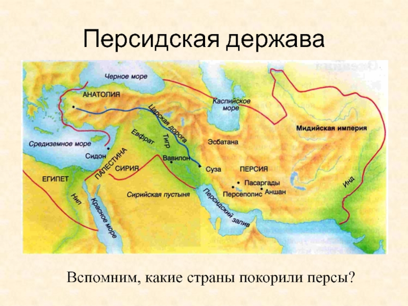 Персидская держава страна