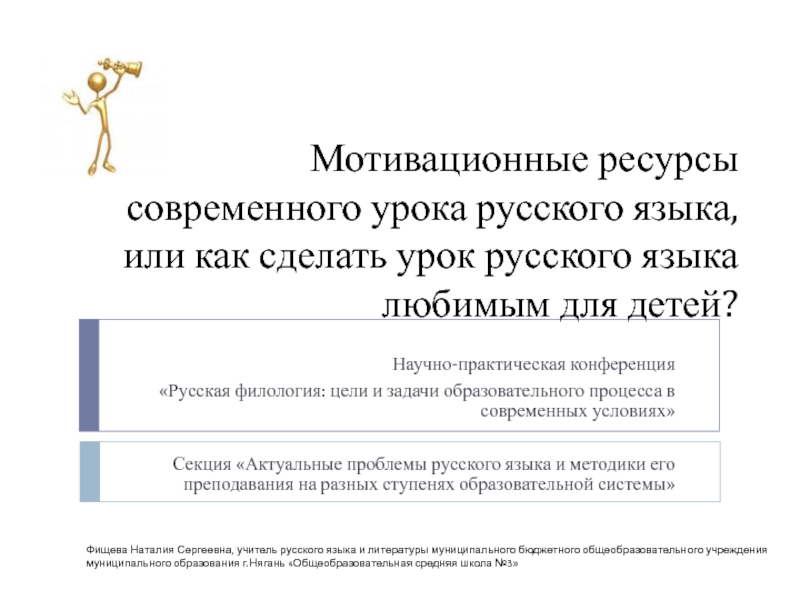 Мотивационные ресурсы современного урока русского языка, или как сделать урок русского языка любимым для детей?