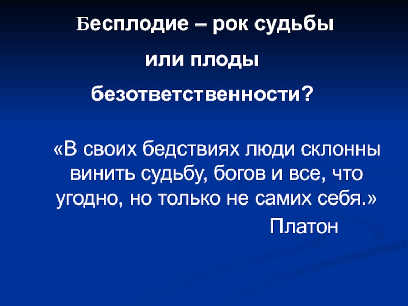 Презентация на тему бесплодный брак