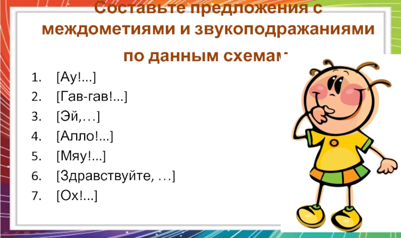 Как выделяется междометие в схеме предложения