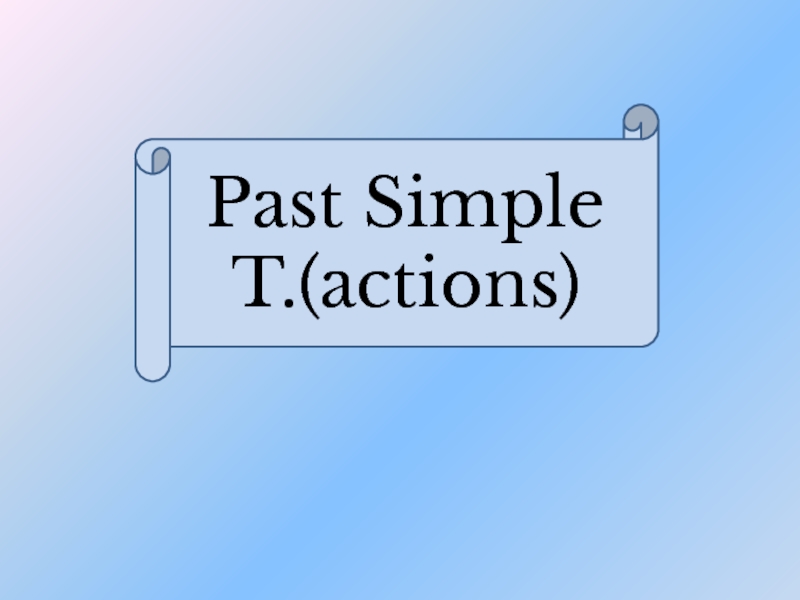 Past Simple T.(actions) 4 класс