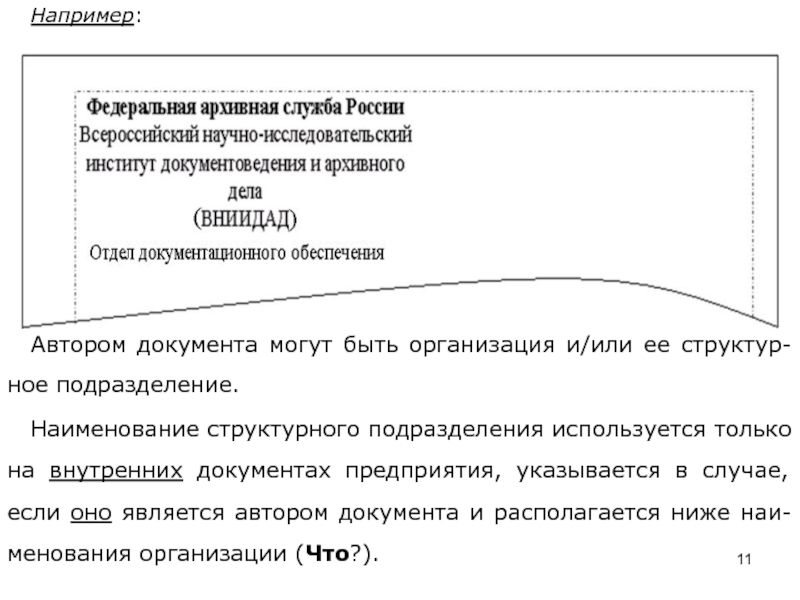 Наименование структурного подразделения. Наименование структурного подразделения пример. Наименование структурного подразделения организации примеры. Наименование подразделения организации что это.