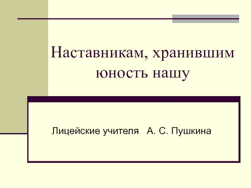 Презентация Лицейские учителя А.С. Пушкина