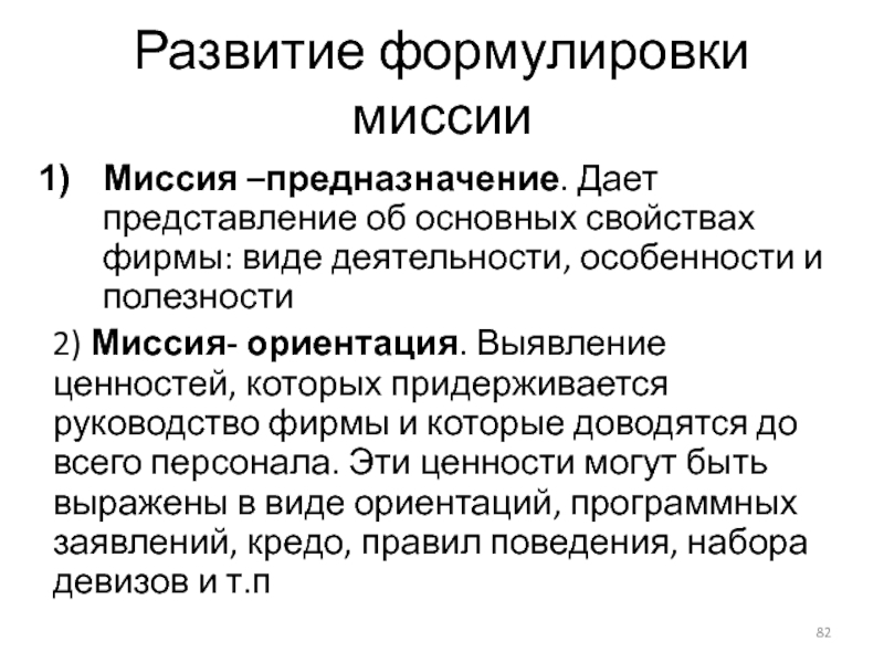 Миссия ориентация. Формулировка миссии. Миссия-предназначение миссия-политика миссия-ориентация. Миссия предназначение примеры.