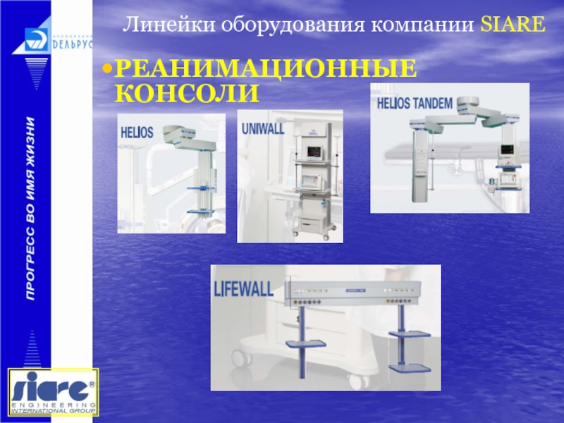 Линейки оборудования. Линейка оборудования. Siare компания. Siare Engineering International Group. Представительство фирмы Siare в Армении.