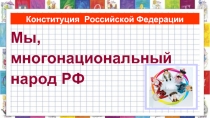 Конституция Российской Федерации «Мы, многонациональный народ РФ»