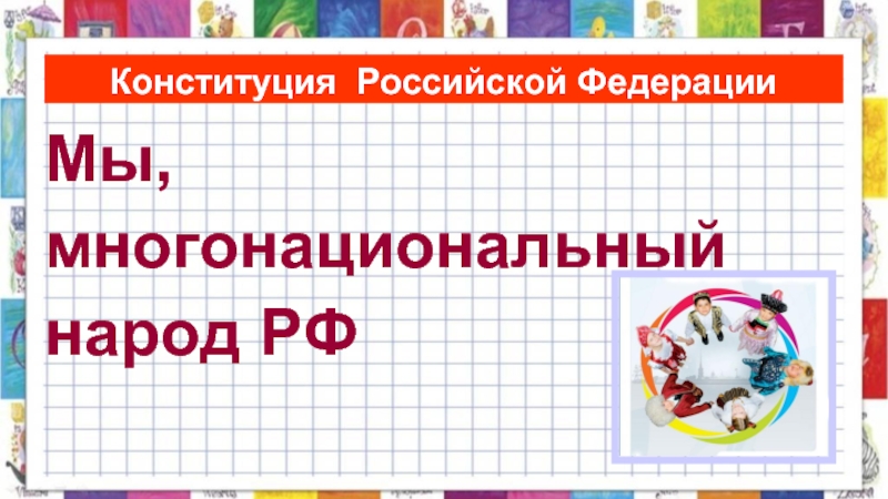 Презентация Конституция Российской Федерации «Мы, многонациональный народ РФ»