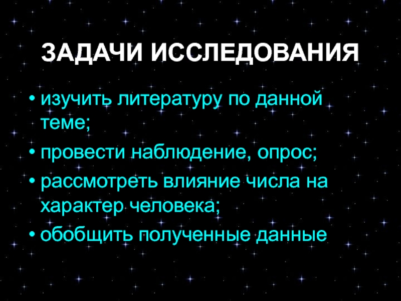 Влияние главных чисел на характер человека проект по математике