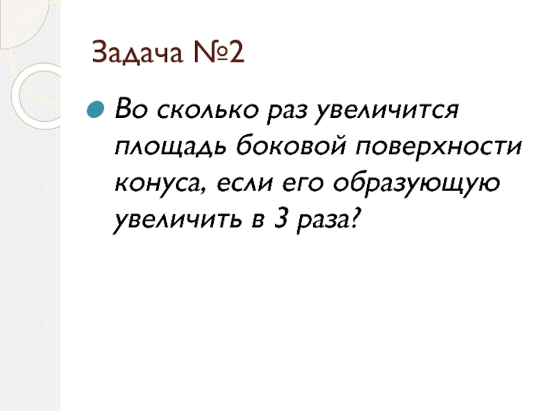 Во сколько раз увеличится площадь боковой поверхности