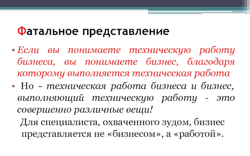 Понять технический. Если представление — это. Текст для представления своего бизнеса. Фатальный это. Фатальные выводы.