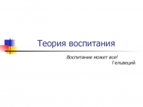 Теория воспитания