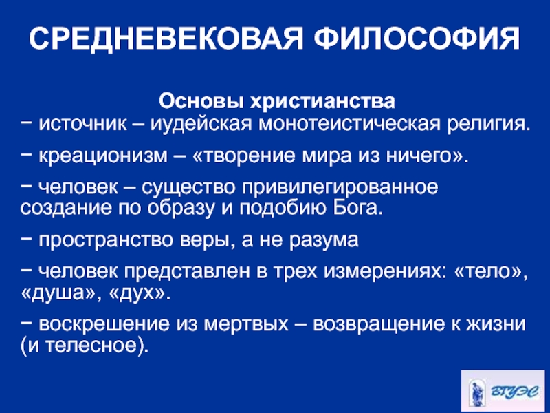 Философские основы христианства. Креационизм средневековой философии. Источники христианства. Православие презентация.