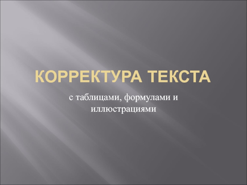 Корректура текста