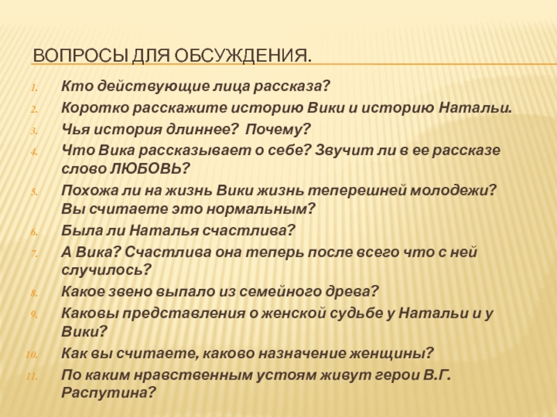 Распутин женский разговор презентация