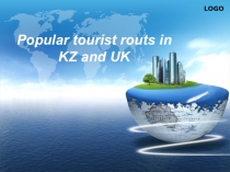 Popular tourist routs in KZ and the UK