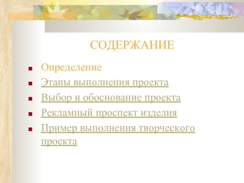 Какой этап отсутствует в творческом проекте по технологии