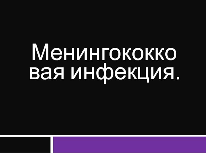 Презентация Менингококковая инфекция