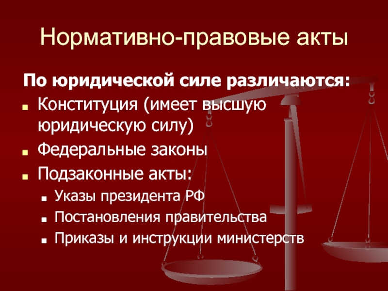 Правило юридической силы. Нормативно правовые акты по юридической силе. Нормативно-правовой акт обладающий высшей юридической силой. Нормативные правовые акты по их юридической силе. Юридическая сила НПА.