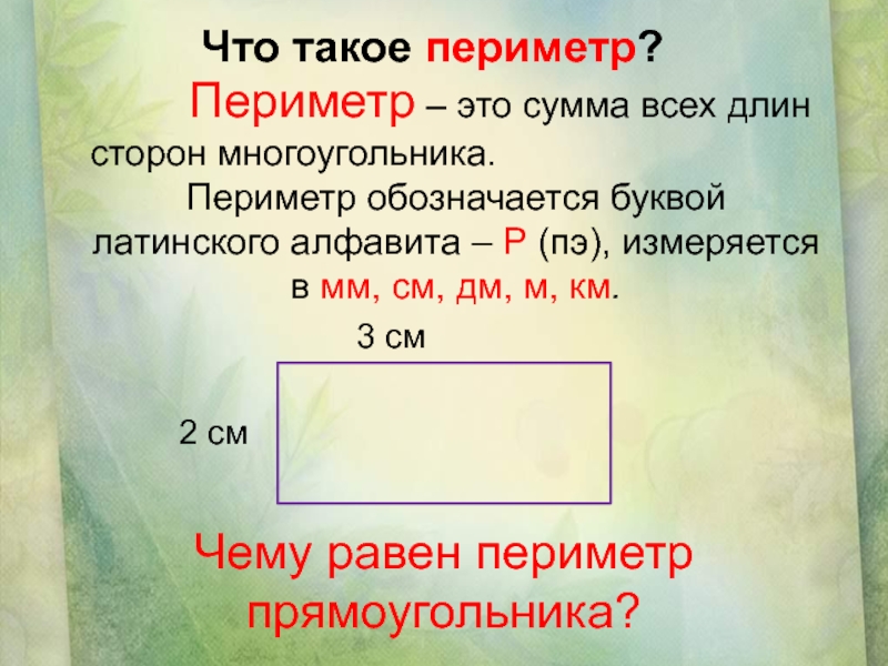 Периметр 1 класс петерсон презентация