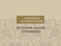 Сочинение бытовой сказки История одной пуговицы 3 класс