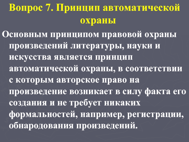 Принцип правовой защиты. Принципы правовой охраны. Принципы охраны авторских прав. Правовая охрана произведений. Авторское право на произведение возникает.