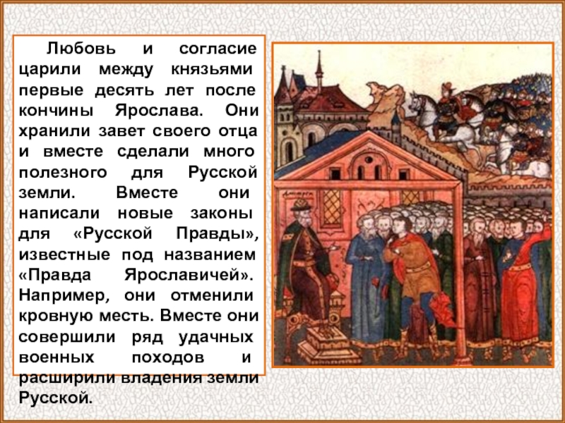 Любовь и согласие царили между князьями первые десять лет после кончины Ярослава. Они хранили завет своего отца