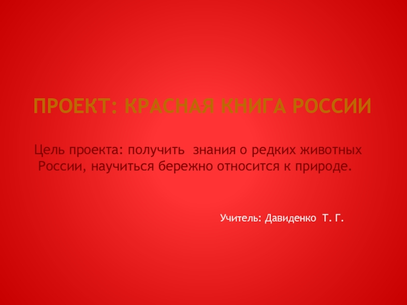 Красная Книга России 4 класс