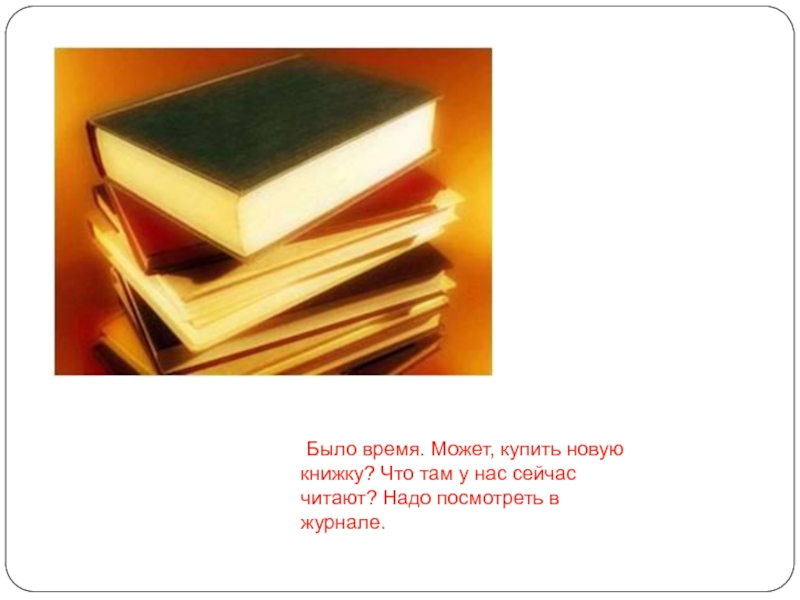 Книги нового времени. Что есть что книги. Закупят новые книги. Что есть что книги купить. Новая книга есть.