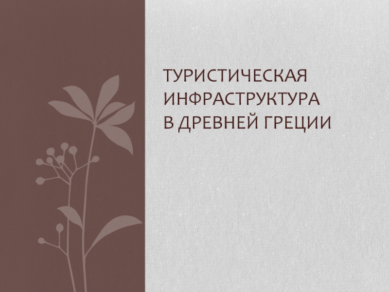 ТУРИСТИЧЕСКАЯ ИНФРАСТРУКТУРА В ДРЕВНЕЙ ГРЕЦИИ