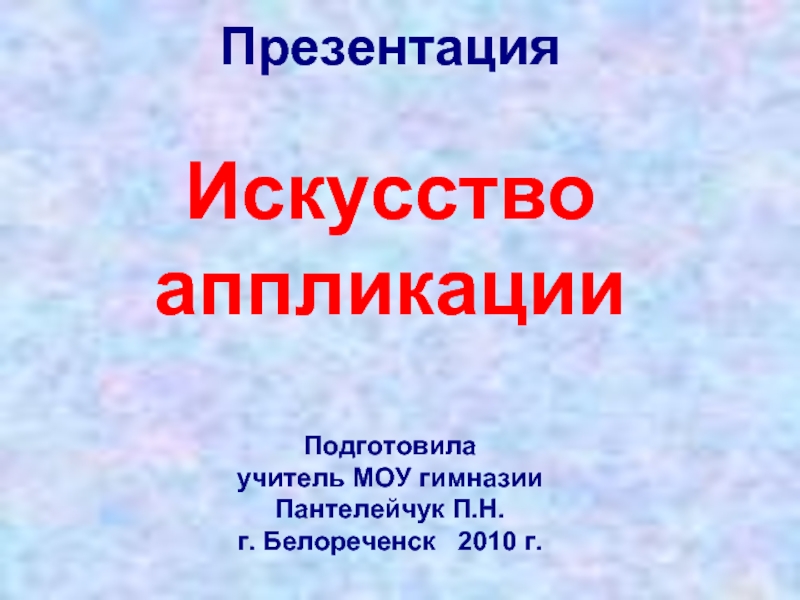 Презентация Искусство аппликации