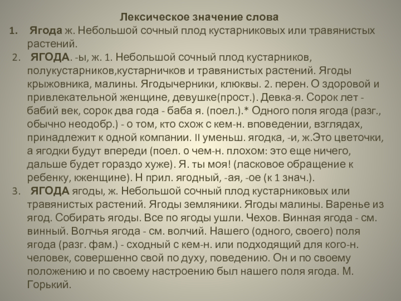 Значение слова меньше. Лингвистический словарь слово ягода. Значение слова ягода. Словарная статья слова ягода. Лексическое значение слова ягода.